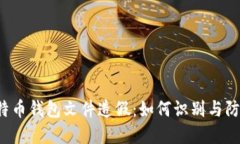 比特币钱包文件造假：如何识别与防范？