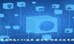 比特币钱包0.08版本：安全性、功能与使用指南