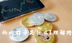 以太坊钱包里的比特币是什么？理解跨链资产的