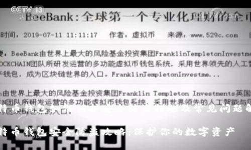 比特币钱包如何保护安全防盗措施及常见问题解答

比特币钱包安全防盗攻略：保护你的数字资产