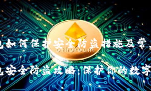 比特币钱包如何保护安全防盗措施及常见问题解答

比特币钱包安全防盗攻略：保护你的数字资产