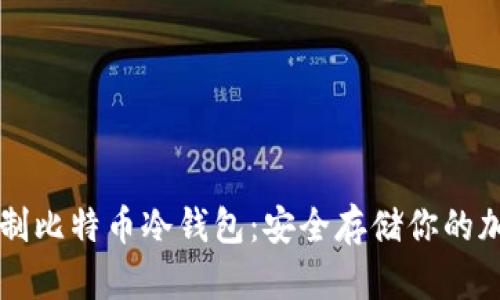 如何自制比特币冷钱包：安全存储你的加密货币