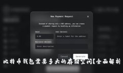 比特币钱包需要多大的存储空间？全面解析