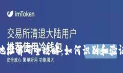 方案比特币钱包地址解码全攻略：如何识别和验