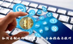 如何自制比特币钱包软件：全面指南与技巧
