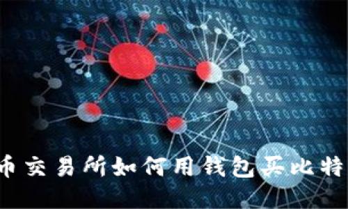 火币交易所如何用钱包买比特币?