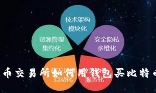 火币交易所如何用钱包买比特币?