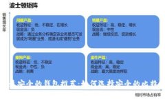 比特币最安全的钱包推荐：如何选择安全的比特