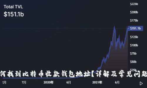 : 如何找到比特币收款钱包地址?详解及常见问题解答