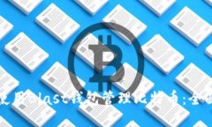 如何使用Blast钱包管理比特币：全面指南