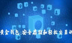 比特币黄金钱包：安全存储和轻松交易的新选择