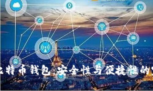 超MMM比特币钱包:安全性与便捷性的完美结合