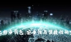 超MMM比特币钱包：安全性与便捷性的完美结合