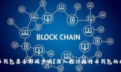 : 比特币钱包要全部同步吗？深入探讨比特币钱包