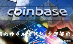 : 如何注册比特币加密钱包：步骤解析与注意事项