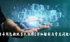 比特币钱包提现多久到账？详细解析与常见问题