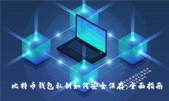 比特币钱包私钥如何安全保存：全面指南