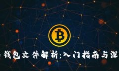 比特币钱包文件解析：入门指南与深入分析