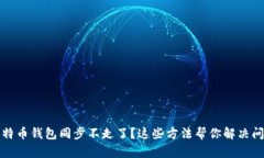 比特币钱包同步不走了？这些方法帮你解决问题