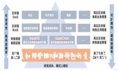 比特币的收益如何管理：单独钱包的重要性与选