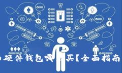 比特币硬件钱包哪里买？全面指南与推荐
