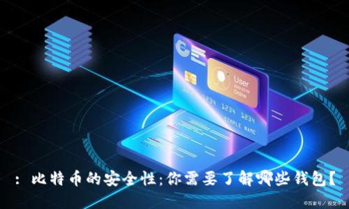 : 比特币的安全性:你需要了解哪些钱包?
