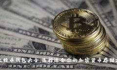 : 比特币钱包大全：选择适合你的加密货币存储方