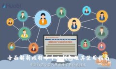 全面解析比特币个人钱包及其使用指南