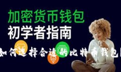 如何选择合适的比特币钱包？