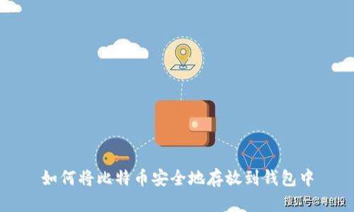 如何将比特币安全地存放到钱包中