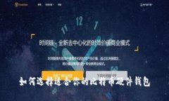 如何选择适合你的比特币硬件钱包