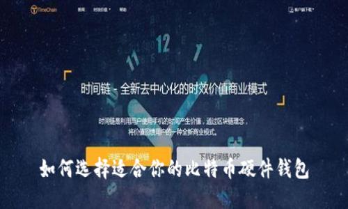 如何选择适合你的比特币硬件钱包