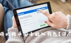 如何将比特币安全放入钱包？详尽指南