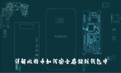 详解比特币如何安全存储到钱包中