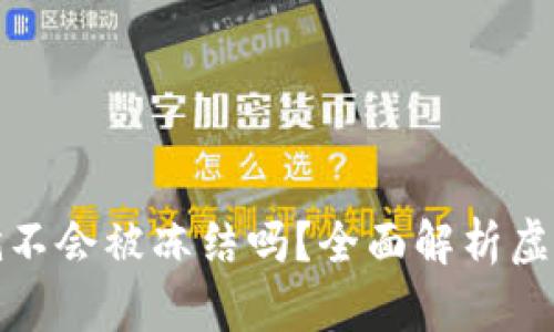 比特币存钱包就不会被冻结吗？全面解析虚拟币钱包安全性