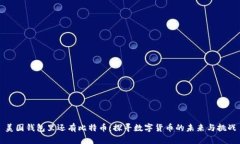 美国钱包里还有比特币：探寻数字货币的未来与