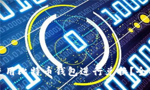如何使用比特币钱包进行兑换?全面指南