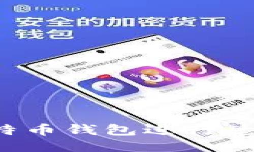 如何使用比特币钱包进行兑换?全面指南