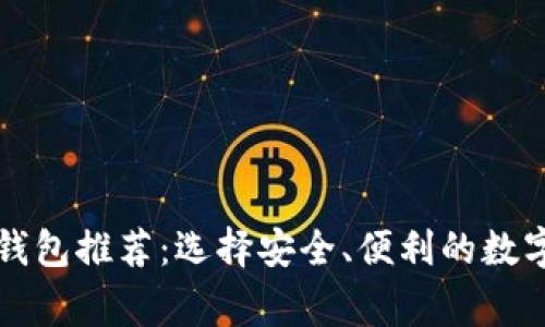 常用的比特币钱包推荐:选择安全、便利的数字资产管理工具