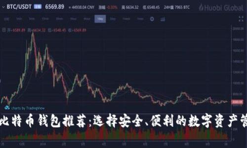 常用的比特币钱包推荐:选择安全、便利的数字资产管理工具