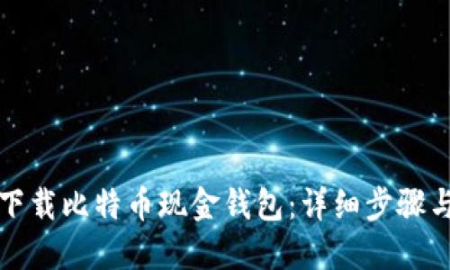如何下载比特币现金钱包:详细步骤与指南