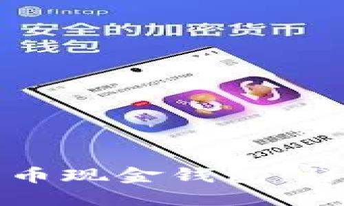 如何下载比特币现金钱包:详细步骤与指南