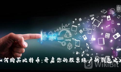 如何购买比特币:开启你的股票账户的钱包之旅