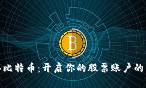 如何购买比特币:开启你的股票账户的钱包之旅