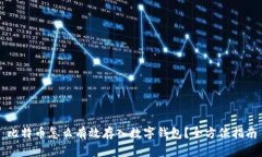 比特币怎么有效存入数字钱包？全方位指南