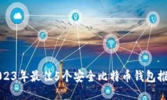 2023年最佳5个安全比特币钱包推荐