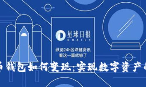 比特币钱包如何变现:实现数字资产的价值