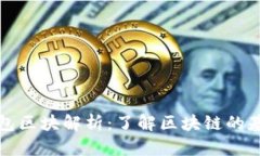 比特币钱包区块解析：了解区块链的基础与发展