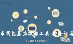 探秘比特币钱包暴力破解工具：安全性与风险分