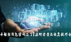 比特币解锁钱包密码忘了？应对方案及恢复技巧